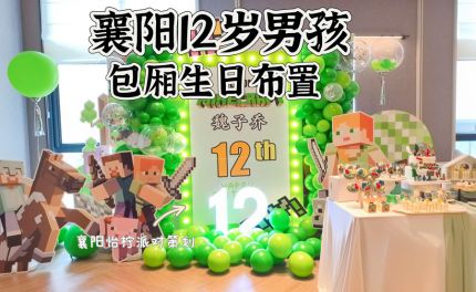 专属12岁男孩的小清新绿色生日派对 